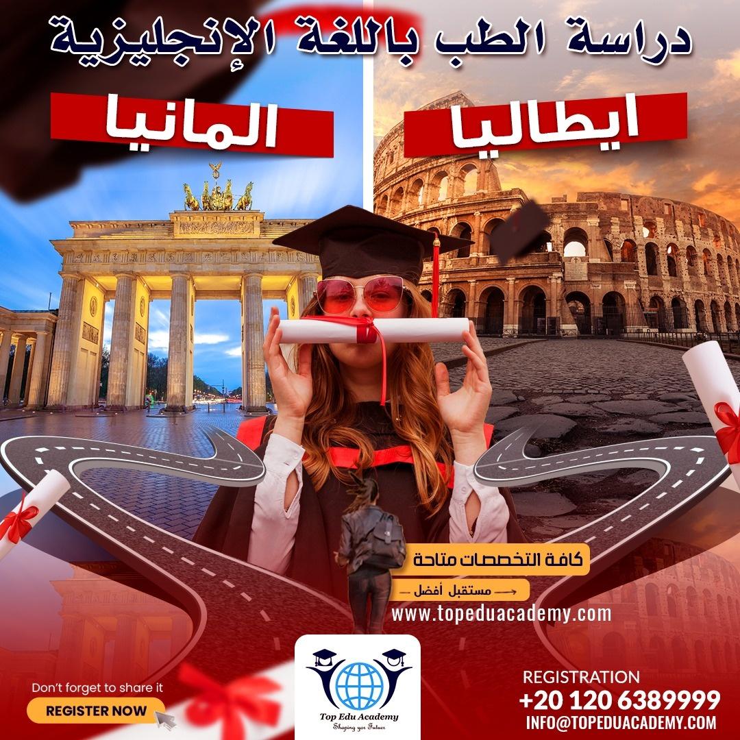 دراسة الطب في إيطاليا وألمانيا